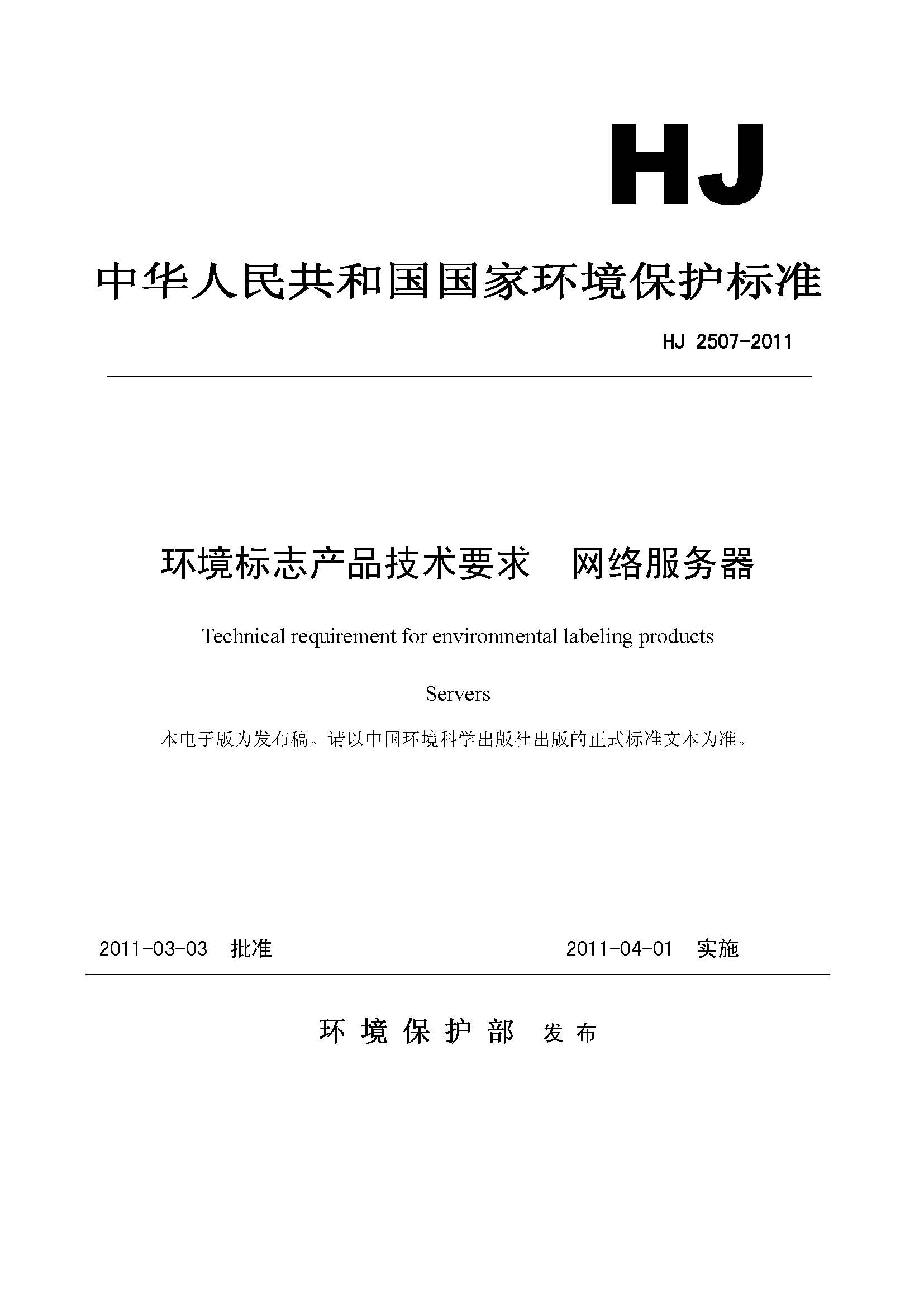 绿色计算方案 解析环境标志技术要求与网络技术服务的概览